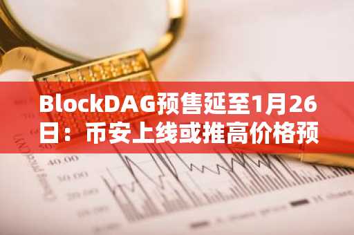 BlockDAG预售延至1月26日:币安上线或推高价格预测