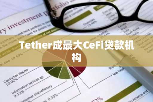 Tether成最大CeFi贷款机构