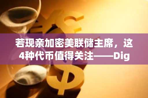 若现亲加密美联储主席，这4种代币值得关注——Digitap ($TAP)领跑最佳加密货币预售榜单