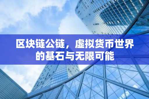 区块链公链，虚拟货币世界的基石与无限可能