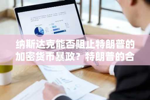 纳斯达克能否阻止特朗普的加密货币暴政?特朗普的合作伙伴面临退市,凯文·奥利里称美联储12月不会降息