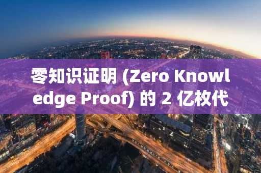 零知识证明 (Zero Knowledge Proof) 的 2 亿枚代币拍卖将 Ozak AI 和 Digitap 置于次要地位，成为 2025 年不容错过的预售活动