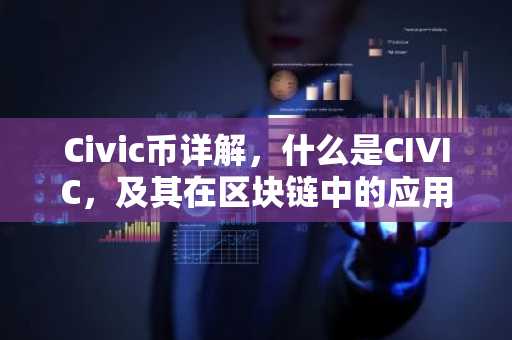 Civic币详解，什么是CIVIC，及其在区块链中的应用