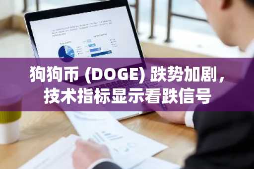 狗狗币 (DOGE) 跌势加剧,技术指标显示看跌信号
