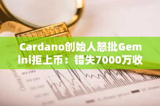 Cardano创始人怒批Gemini拒上币：错失7000万收入，币安官方注册入口成焦点