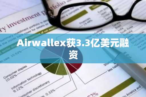 Airwallex获3.3亿美元融资
