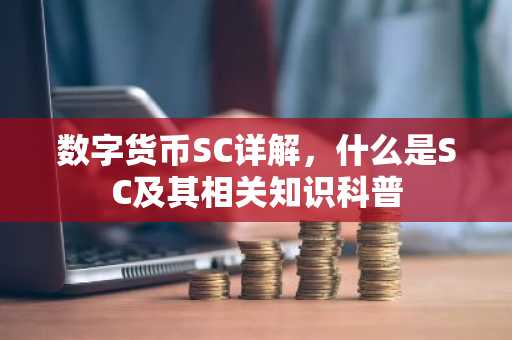 数字货币SC详解,什么是SC及其相关知识科普