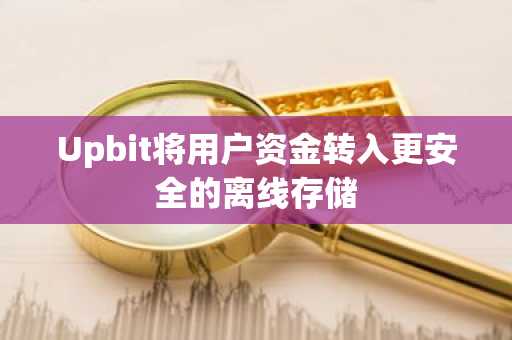 Upbit将用户资金转入更安全的离线存储