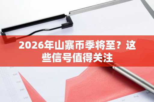 2026年山寨币季将至？这些信号值得关注