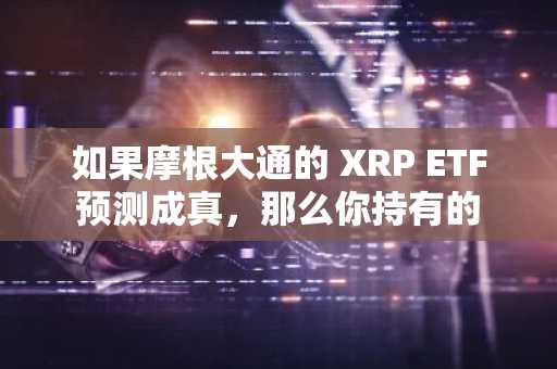 如果摩根大通的 XRP ETF 预测成真，那么你持有的 1,000 到 5,000 个 XRP 可能值多少钱？