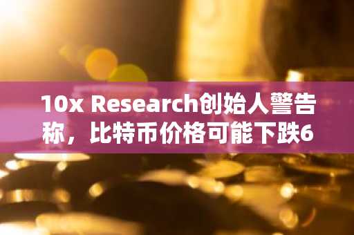 10x Research创始人警告称，比特币价格可能下跌60%，这与2026年美国中期选举有关。