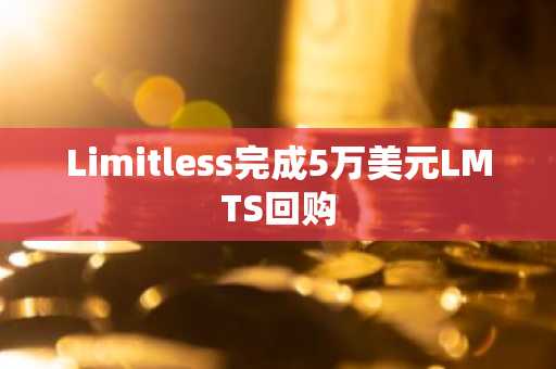 Limitless完成5万美元LMTS回购