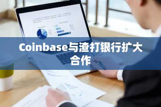 Coinbase与渣打银行扩大合作