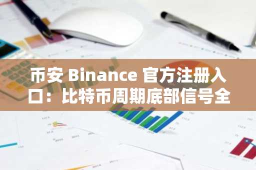 币安 Binance 官方注册入口：比特币周期底部信号全解析，2026年牛市前的关键布局