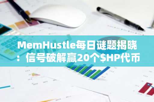 MemHustle每日谜题揭晓：信号破解赢20个$HP代币