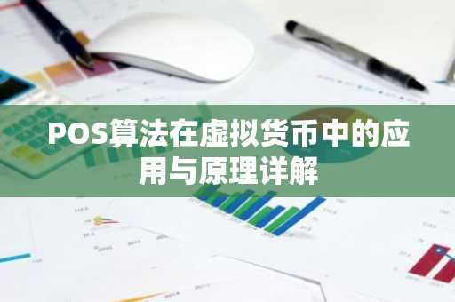 POS算法在虚拟货币中的应用与原理详解