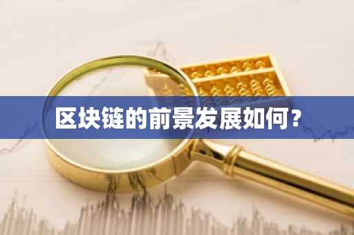 区块链的前景发展如何？