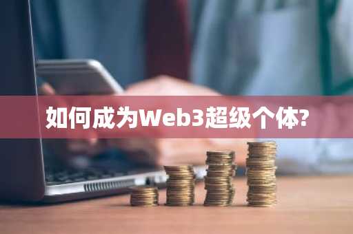 如何成为Web3超级个体?