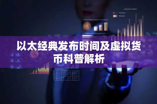 以太经典发布时间及虚拟货币科普解析