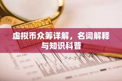 虚拟币众筹详解，名词解释与知识科普