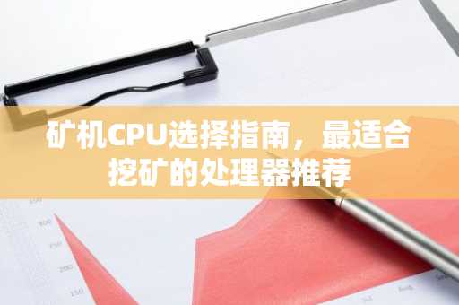 矿机CPU选择指南,最适合挖矿的处理器推荐