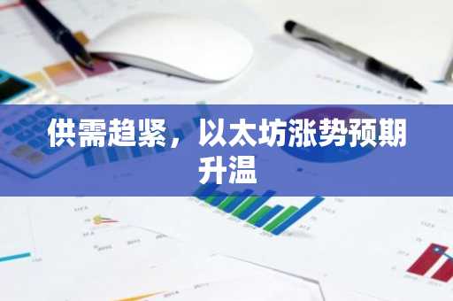 供需趋紧，以太坊涨势预期升温