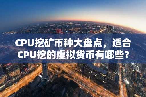 CPU挖矿币种大盘点，适合CPU挖的虚拟货币有哪些？