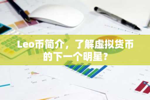Leo币简介，了解虚拟货币的下一个明星？