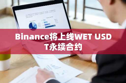 Binance将上线WET USDT永续合约