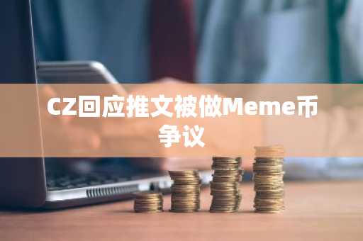 CZ回应推文被做Meme币争议