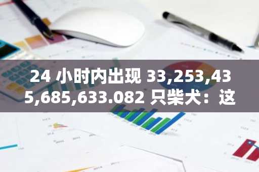 24 小时内出现 33,253,435,685,633.082 只柴犬：这到底是怎么回事？