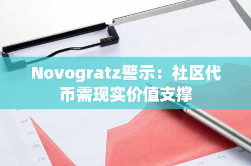 Novogratz警示：社区代币需现实价值支撑