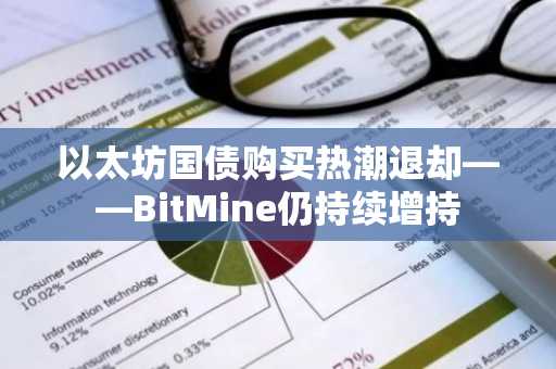 以太坊国债购买热潮退却——BitMine仍持续增持