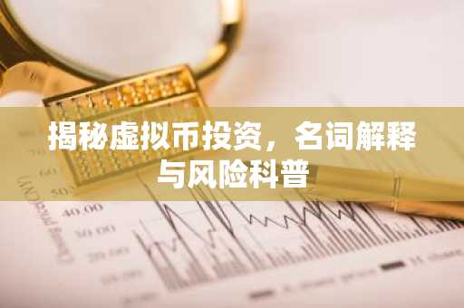揭秘虚拟币投资,名词解释与风险科普