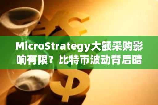 MicroStrategy大额采购影响有限？比特币波动背后暗藏风险，立即注册币安获取实时行情