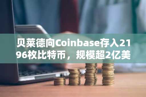 贝莱德向Coinbase存入2196枚比特币,规模超2亿美元