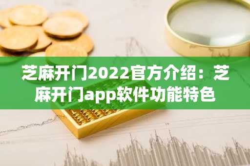 芝麻开门2022官方介绍：芝麻开门app软件功能特色