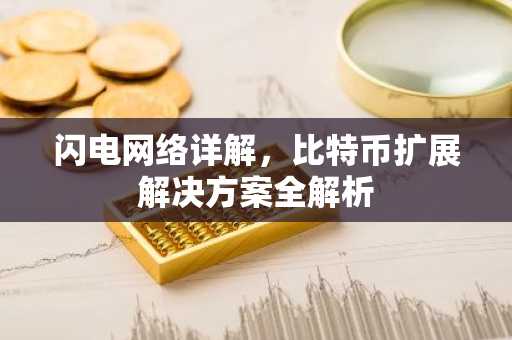 闪电网络详解，比特币扩展解决方案全解析