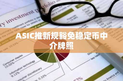 ASIC推新规豁免稳定币中介牌照