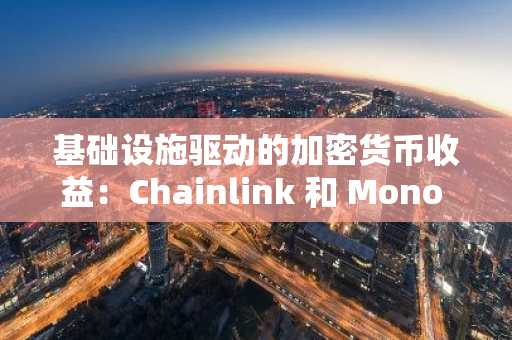 基础设施驱动的加密货币收益：Chainlink 和 Mono 协议为何预示着 2025 年的高信心入场点