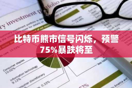 比特币熊市信号闪烁，预警75%暴跌将至