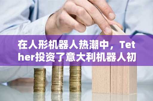 在人形机器人热潮中，Tether投资了意大利机器人初创公司Generative Bionics。