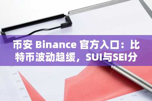 币安 Binance 官方入口：比特币波动趋缓，SUI与SEI分化加剧