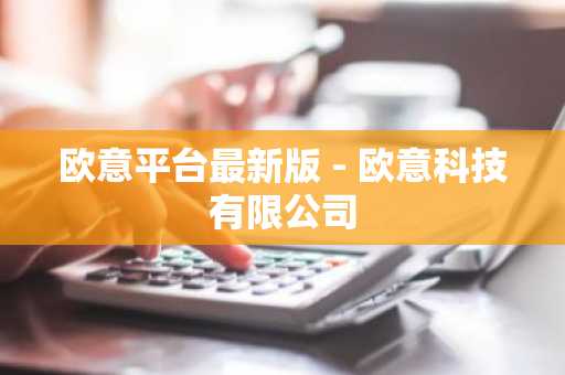 欧意平台最新版 - 欧意科技有限公司