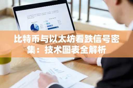 比特币与以太坊看跌信号密集：技术图表全解析