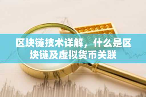 区块链技术详解，什么是区块链及虚拟货币关联