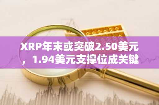 XRP年末或突破2.50美元,1.94美元支撑位成关键