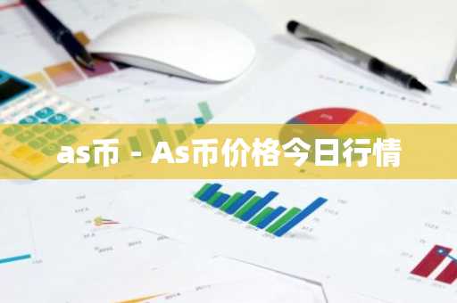 as币 - As币价格今日行情